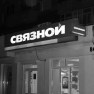 Связной