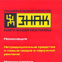 Первое место на общероссийском конкурсе производителей наружной рекламы "Знак"